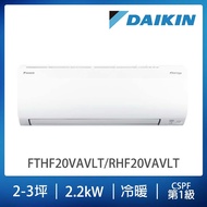 【DAIKIN大金】經典V系列2-3坪變頻冷暖分離式冷氣（RHF20VAVLT/FTHF20VAVLT）_廠商直送