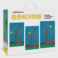 【圖畫書視聽之旅】我會解決問題(5書+DVD全套+名家導讀) 作者：威廉．史塔克,昆丁．布雷克,法蘭克．艾許,湯米．狄波拉,艾絲菲．斯勞柏肯納