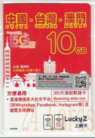 {荃灣24Cards} Lucky2 5G 中國 台灣 澳門 365日 10GB上網卡 包平郵售85