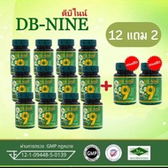 DB9 ดีบีไนน์ โปร! (ซื้อ 12 แถม 2 ) อาหารเสริมบำรุงสุขภาพ DB nine DB-NINE DBNINE