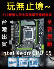 ★現貨★全新INTELXeon79電腦主機板cpu套裝2011腳位 INTEL E5 2660 2670 2680V2