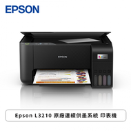 Epson L3210 原廠連續供墨系統 印表機