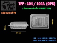 กล่องใส TFP -104 A ops ล็อคได้