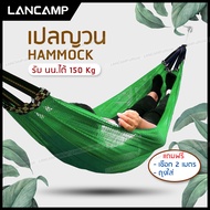 เปลญวน เปลผูกนอน เปลสนาม เปลไกว เปลกลางแจ้ง เปลแขวน ระบายอากาศ รับน้ำหนัก 150 กก. เปลญวนผู้ใหญ่ ทนทา
