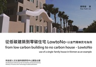 從低碳建築到零碳住宅 LowtoNo: 以金門獨棟民宅為例
