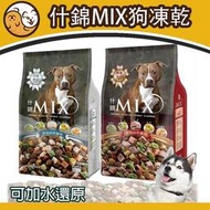 【寵物星樂園】什錦MIX犬食 凍乾920g 犬飼料 狗餅乾