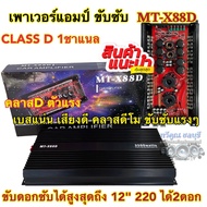 เพาเวอร์แอมป์ ขับซับ เพาเวอร์ขับซับ MT-X88D ตัวแรง คลาสDโมขับซับ CLASS-D 1ชาแนล 3500W เพาเวอร์ขับซับ