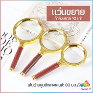 Sweet แว่นขยาย แว่นขยายแบบ มือถือ แว่นขยายด้ามไม้  10 เท่า 10x magnifying glass