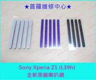 ★普羅維修中心★Sony XPeria Z1全新原廠 喇叭網  黑/紫/銀 下標時請註明購買顏色