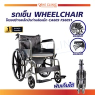 Wheelchair รถเข็นนั่งถ่าย ล้อแม็ก (CA609) สามารถพับเก็บได้ /the clinic hub