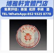 實體店免費評估：茶餅，茶磚，生茶，陳年老茶，2000年 無R紅大益青餅，8052，8582，7542七子小綠印圓茶，七子小黃印，88青餅，雲南七子餅茶，大益七子餅茶，班章喬木生態餅茶，大益茶，下關沱茶