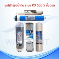 ชุดไส้กรองน้ำดื่มระบบRO 5 ขั้นตอน //Aquatek DOT PP 5 ไมครอน/Carbon Block ID500  ID800 ID1050 /Resin 