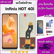 หน้าจอ infinix Hot 40i  จออินฟินิกซ์ LCD พร้อมทัชสกรีน Screen Display Touch Panel For อินฟินิกซ์ Hot