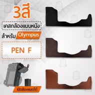 Qbag - เคสกล้อง Olympus Pen-F เปิดช่องแบตได้ ฮาฟเคส เคส หนัง กระเป๋ากล้อง อุปกรณ์กล้อง กันกระแทก PU 