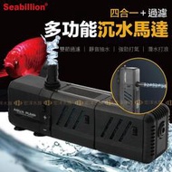 Seabillion 四合一沉水馬達耐用/出水量強/安靜/配件齊全/造浪揚浪（魚缸馬達/水族箱馬達/抽水馬達〞宏洋
