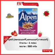 FUstore[560g] อัลเพน มูสลี่ สตรอเบอร์รี่,แครนเบอรี่,ราสเบอรี่ alpen muesli strawberry, cranberry, rasberry / ซีเรียล อาหารเช้า คอร์นเฟลก cereal corn flakes