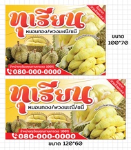 ป้ายไวนิล ทุเรียน ขายทุเรียน พร้อมพับขอบ ตอกตาไก่ฟรี