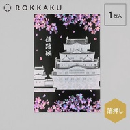 姬路城燙金明信片 宵櫻