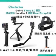 GoPro - 【升級版本】固定頭戴 2.0 &amp; QuickClip + Handler 漂浮式把手 &amp; 3 Way 2.0 腳架/ 自拍杆/ 穩定器 HERO12 11 hero 運動相機 兼容｜平衡進口