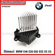 CNC รีซิสแตนท์ BMW E46 E39 E83 E53 X5 X3 ทรงหนาม Resistor รีซิสเตอร์ พัดลมแอร์ รหัสอะไหล่ 64116923204