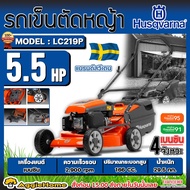 HUSQVARNA รถเข็นตัดหญ้า รุ่น LC219P 5.5แรงม้า 19นิ้ว เครื่องยนต์ 4จังหวะ ถังเก็บหญ้า 44 ลิตรปรับระดั