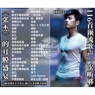 【张杰 Zhang Jie】精选歌曲专辑116首 歌曲U盘 USB PENDRIVE MP3 SONGS READY STOCK
