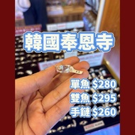 韓國代購 奉恩寺 鯉魚戒指 祈願 財富 金運 進升 合格 健康 單魚 雙魚 手鏈 手串 Svt seventeen 淨漢同款 愛豆同款