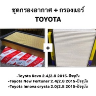 (OEM แท้ 💯 ) ชุด กรองอากาศ กรองแอร์ Toyota Revo ปี15-21  All new Fortuner Innova Crysta 2.4 2.8 ปี15-21 / โตโยต้า รีโว ฟอจูนเนอร์ 17801-0L040