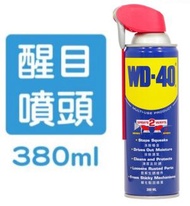 WD 40 萬能防銹潤滑劑 (醒目加強版) 380毫升 (85053)