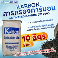 💦 SafetyDrink 💦 สารกรองน้ำ สารกรองคาร์บอน Carbon ID700 KARBON (ถ่านหิน) 💦 แบ่งขาย 10 ลิตร (5 กก.) 💦