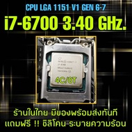 (มีของพร้อมส่ง) i7-6700 3.40 GHz. 4C/8T ** ส่งไว 100%**