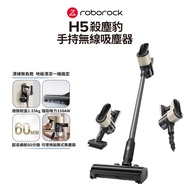 【Roborock 石頭科技】殺塵豹 H5 四合一手持無線吸塵器