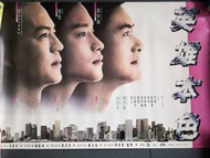 張國榮  周潤發 吳宇森 英雄本色 橫款 香港電影海報
保存良好 如圖可見