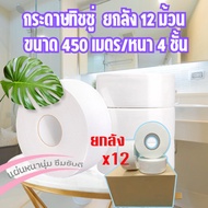 กระดาษทิชชู่ [ยกลัง12ม้วน] กระดาษชำระม้วนใหญ่หนา 4 ชั้น  ยาว450เมตร ทิชชู่ม้วน พร้อมส่ง /2035