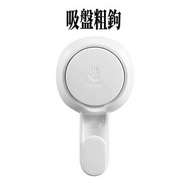 A43-（1個裝）強力真空吸盤掛鉤-粗鉤 可重複使用  真空掛勾 吸盤勾