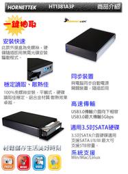 HornetTek HT-1381-A USB3 3.5" 單槽外接盒(全新現貨)