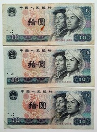 第四版人民幣10元（1980年）共3張上品VF