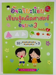 หนังสือเด็ก เสริมทักษะ เด็กอนุบาล : อัจฉริยะน้อย เรียนรู้ คณิตศาสตร์ อนุบาล 3 (พิมพ์ครั้งที่ 2)