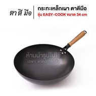 ตาตีมือ กระทะเหล็กเผา รุ่นใหม่ Easy-cook  34cm  ใช้ง่าย ไม่ต้องเคลือบน้ำมัน กระทะ ร้อนเร็ว กระทะเหล็กเผาแล้ว กระทะก้นลึก ฝีมือคนไทย