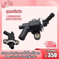 ชุดเทอร์โมสตัท (วาล์วน้ำ)CLICK，CLICK125-I，N-MAX155，PCX150/PCX  ชุดเทอร์โมสตัท วาล์วน้ำ วาล์วควบคุมน้