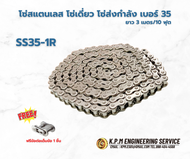 SS35-1R โซ่สแตนเลส โซ่ส่งกำลัง (TRANSMISSION ROLERCHAIN) เบอร์35 โดยKPM