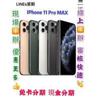 分期 Apple iPhone 11 Pro MAX 256GB 免頭款 免財力 免卡分期學生軍人分期  萊分期