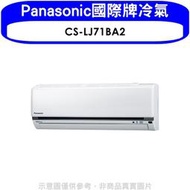 《可議價》Panasonic國際牌【CS-LJ71BA2】變頻分離式冷氣內機