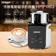 好商量~HERAN 禾聯 HMF-06E1 冷熱電動磁浮奶泡機 304不鏽鋼 4種模式 奶泡機 奶泡器 一鍵開關