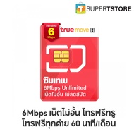 ซิมเทพ​​ทรู  6Mbps ซิมTruemoveรายปี เน็ตไม่อั้น​ ไม่ลดสปีด ไม่จำกัดปริมาณ โทรฟรีทรู นาน 1 ปี codeb (By Lazada Superiphone)