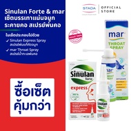 เซ็ตบรรเทาแน่นจมูกระคายคอ สเปรย์พ่นคอ mar Throat Spray ละลายเสมหะ ให้ชุ่มคอ & สเปรย์พ่นจมูก Sinulan 