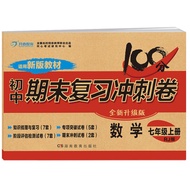 初中期末复习冲刺卷 数学 上册（RJ全新升级版）初一初二数学课本同步试卷上学期初中单元检测练习教辅书