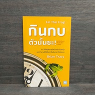 Eat That Frog!-Brian Tracy ️1108729