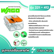Wago อุปกรณ์เชื่อมสายไฟ Terminal Connecter 2ช่อง 4มม. [แพค 50 ชิ้น] ของแท้ 100%