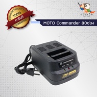 แท่นชาร์จวิทยุสื่อสาร MOTO Commander 80ช่อง